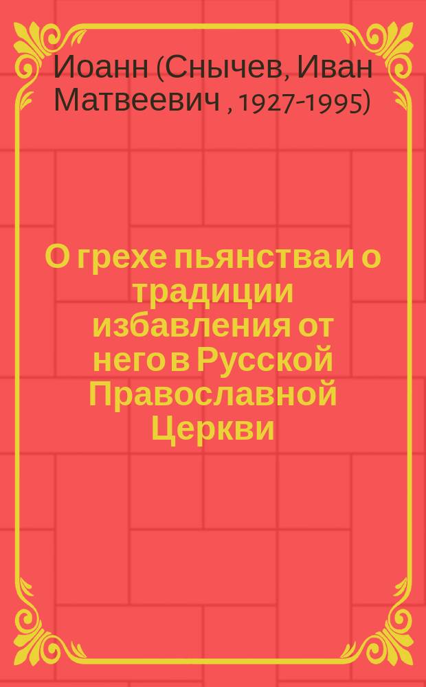 О грехе пьянства и о традиции избавления от него в Русской Православной Церкви