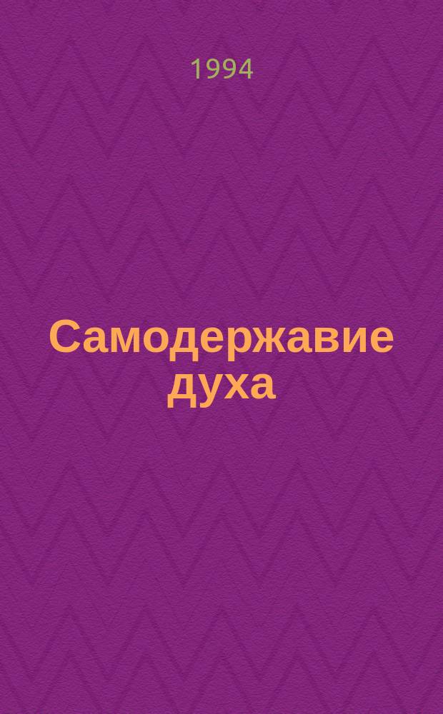 Самодержавие духа : Очерки рус. самосознания