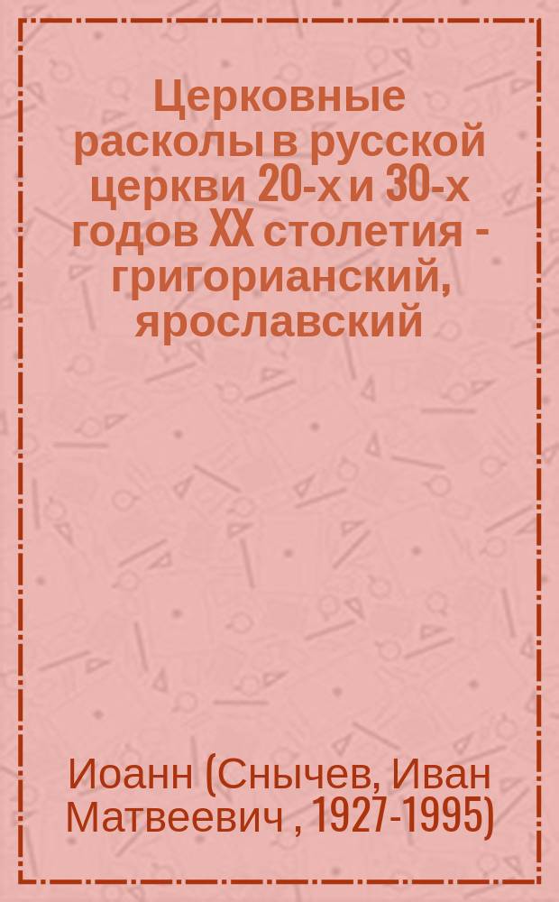 Церковные расколы в русской церкви 20-х и 30-х годов XX столетия - григорианский, ярославский, иосифлянский, викторианский и другие, их особенности и история