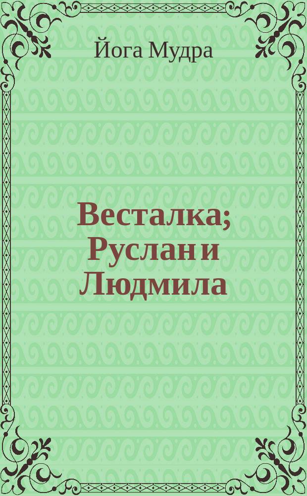 Весталка; Руслан и Людмила: Повести / Йога Мудра