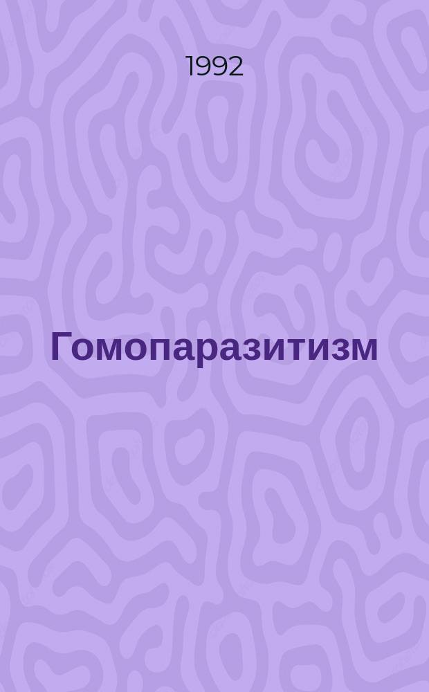 Гомопаразитизм: возникновение и роль в прогрессивном развитии биосферы