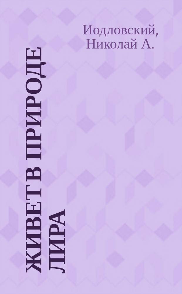 Живет в природе лира : Стихи