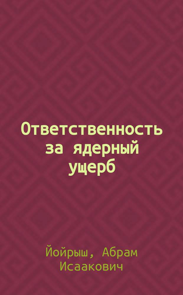 Ответственность за ядерный ущерб