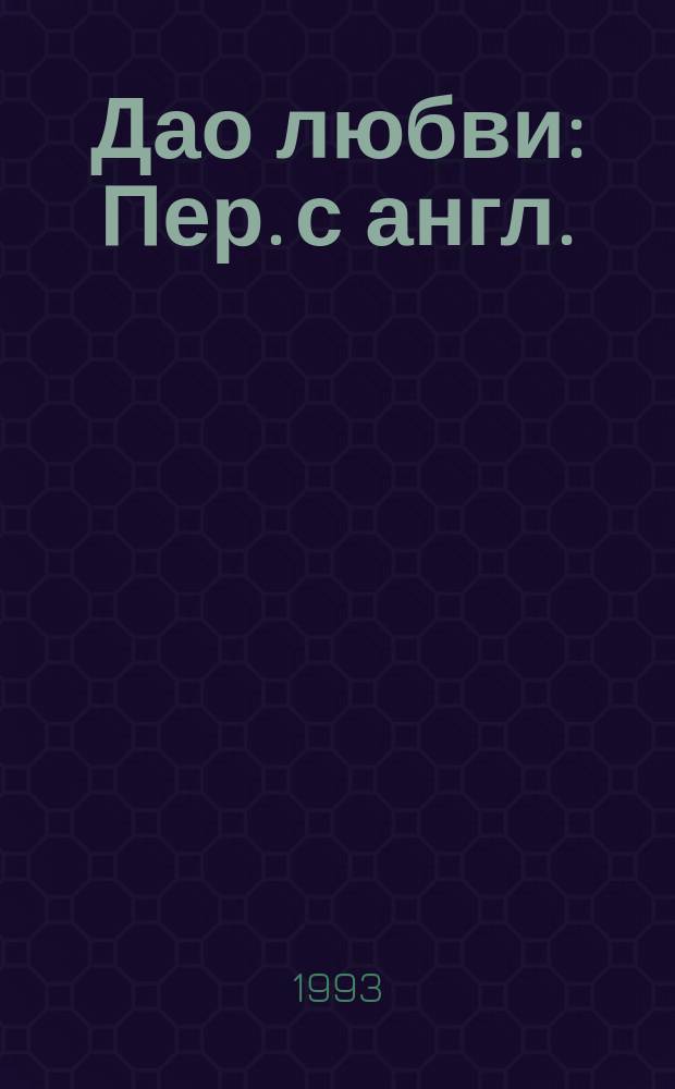 Дао любви : Пер. с англ.