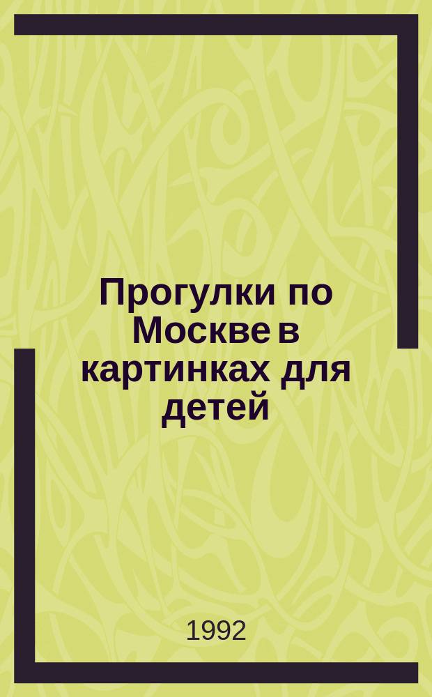Прогулки по Москве в картинках для детей : Кремль