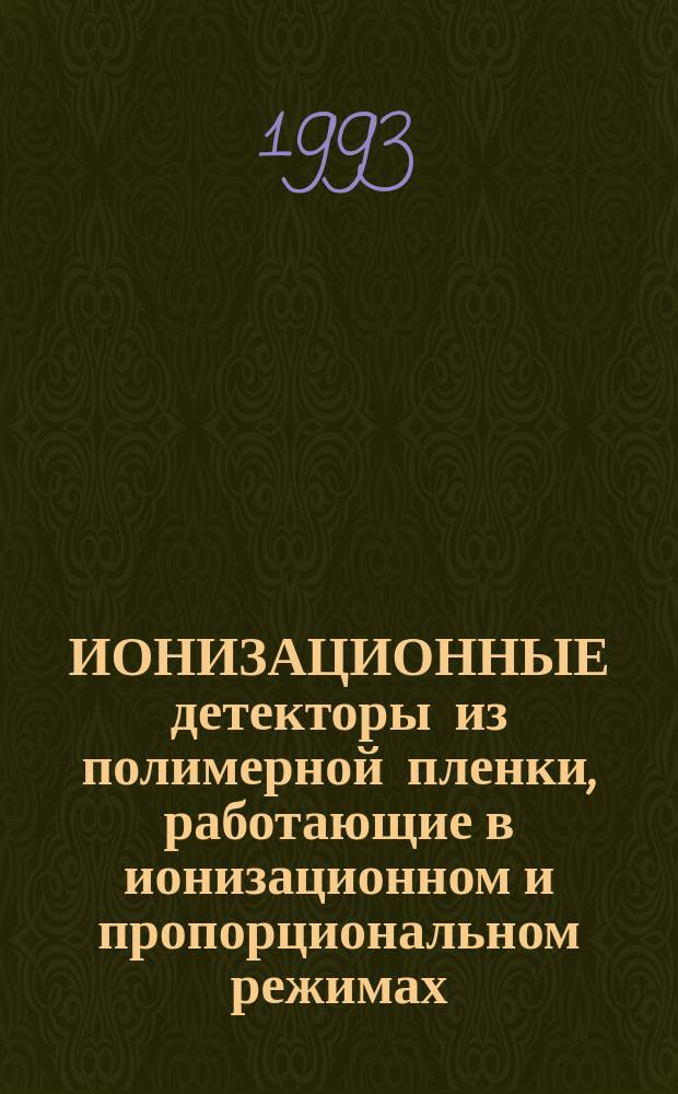 ИОНИЗАЦИОННЫЕ детекторы из полимерной пленки, работающие в ионизационном и пропорциональном режимах
