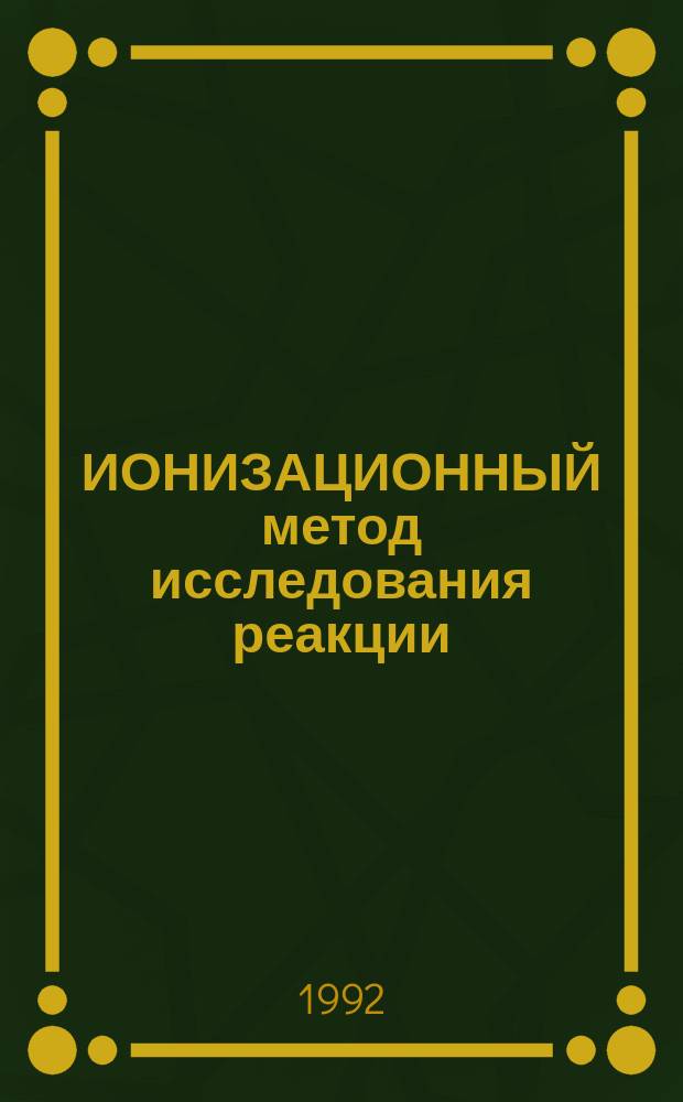 ИОНИЗАЦИОННЫЙ метод исследования реакции (n, а) в газообразных и твердых мишенях