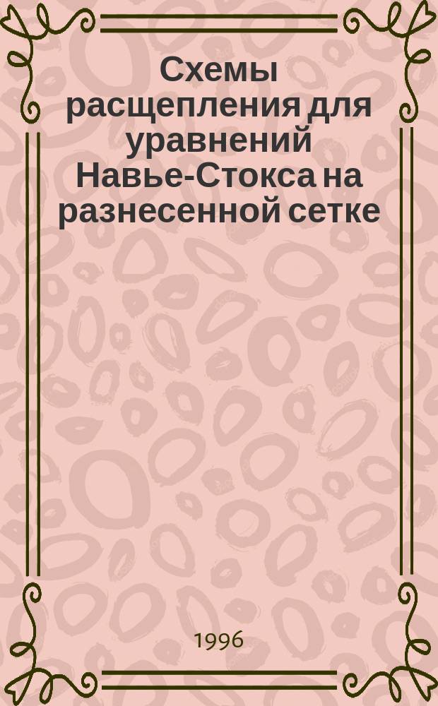 Схемы расщепления для уравнений Навье-Стокса на разнесенной сетке