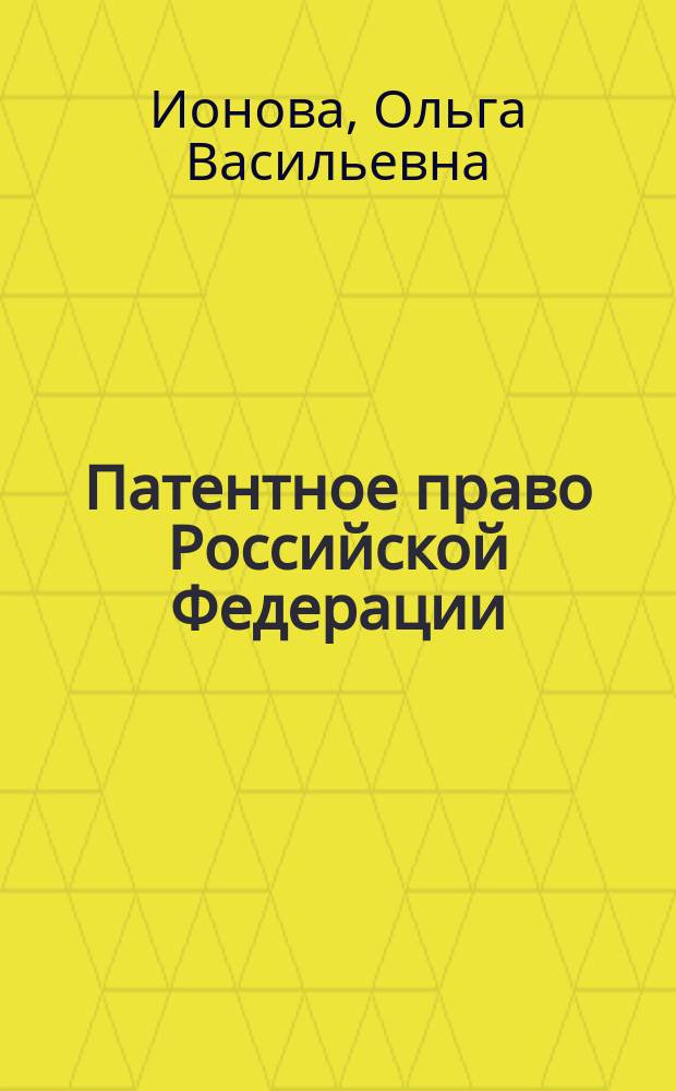 Патентное право Российской Федерации : (Юрид. слов.)
