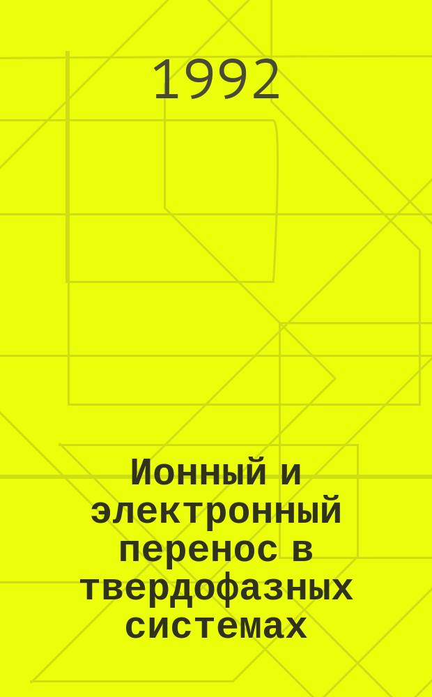 Ионный и электронный перенос в твердофазных системах : Сб. науч. тр