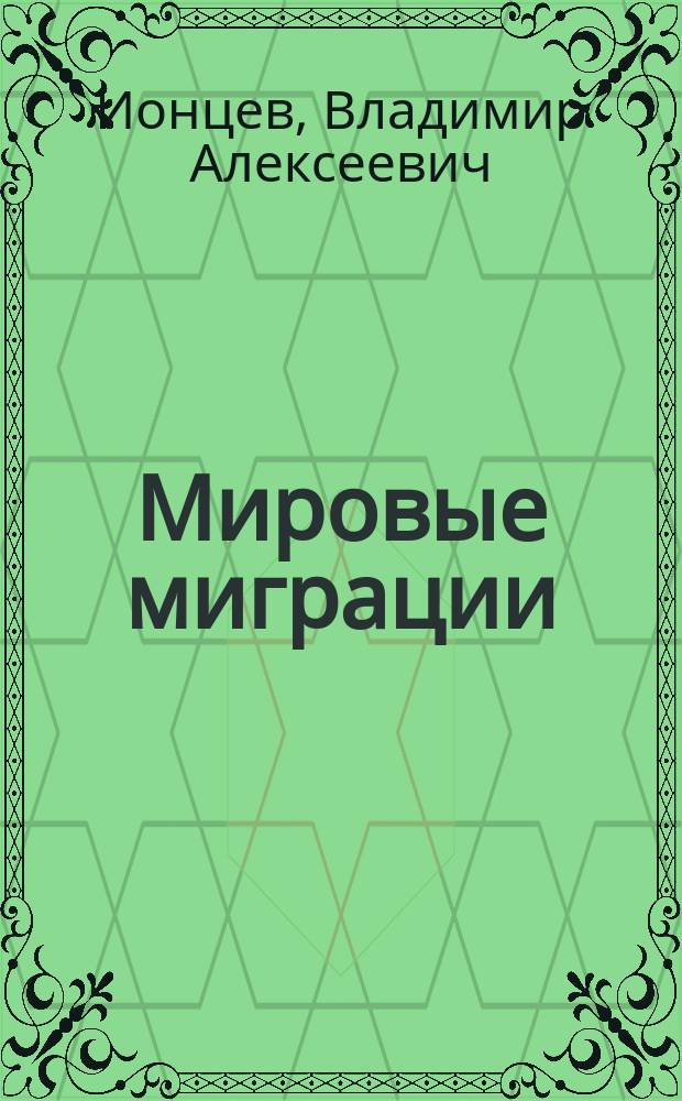 Мировые миграции