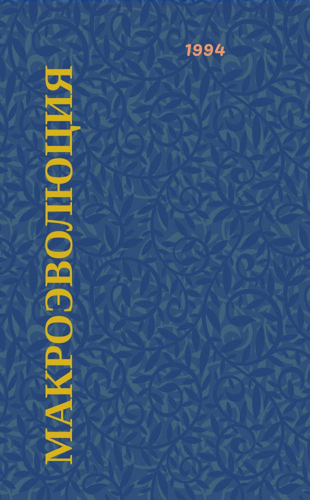 Макроэволюция : Систем. теория