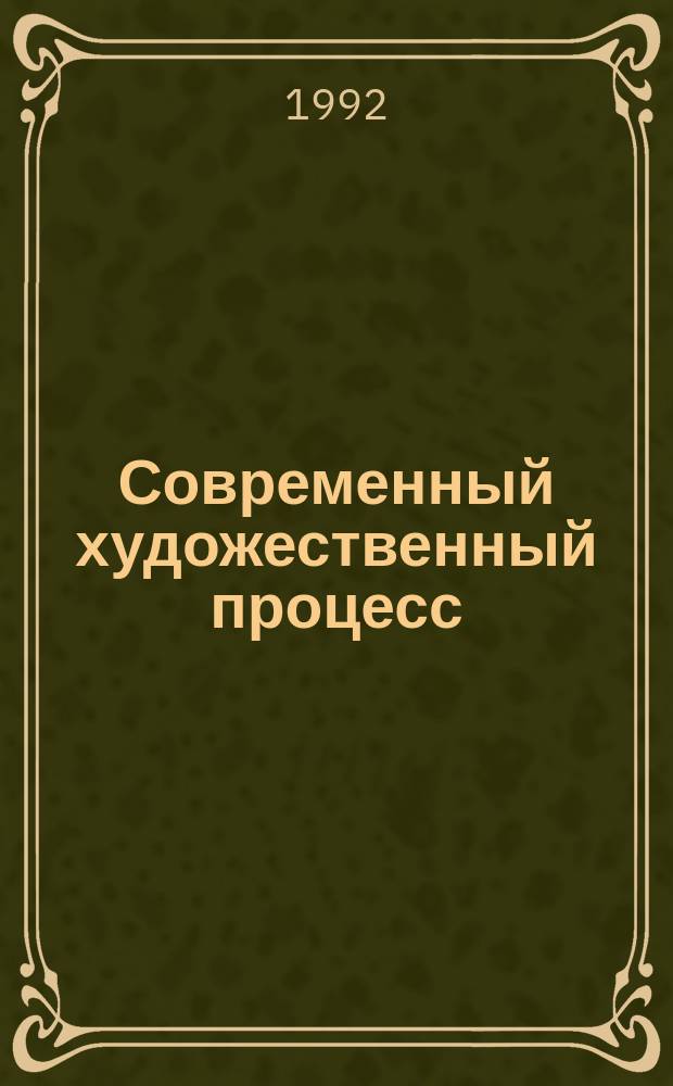 Современный художественный процесс : (Методол. комплекс. подхода