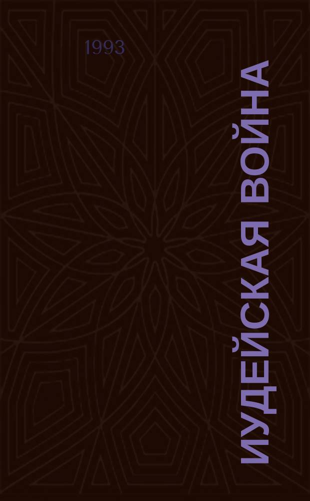 Иудейская война