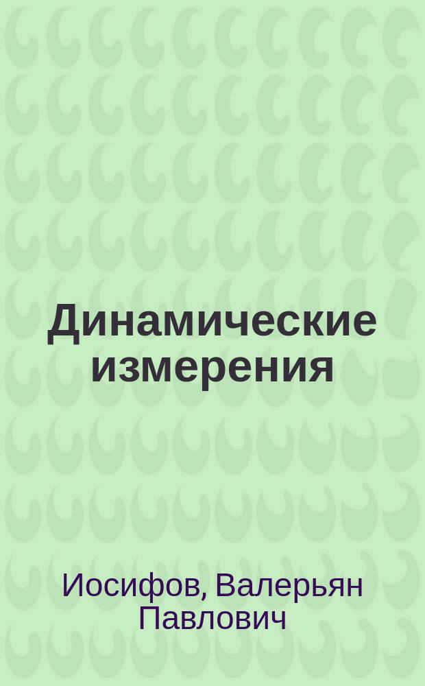 Динамические измерения : Учеб. пособие для студентов спец. 21.01 и др. приборостроит. и электромех. спец.
