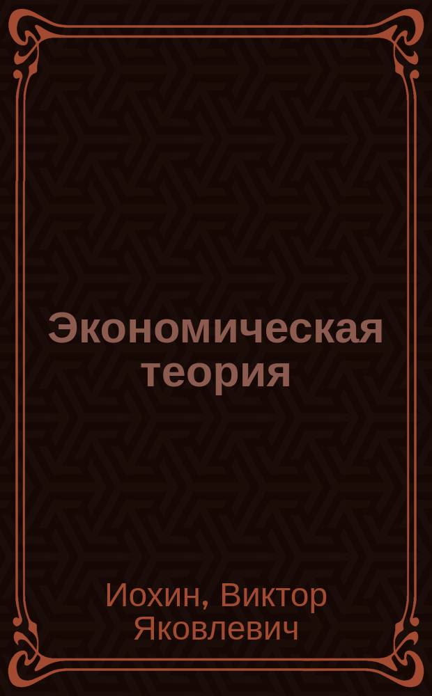Экономическая теория: введение в рынок и микроэкономический анализ : Учеб. для экон. специальностей вузов