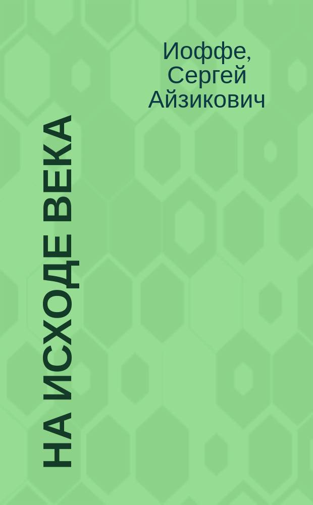 На исходе века : Истории. Баллады. Монологи и споры. Песни, 1960-1990