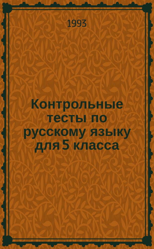 Контрольные тесты по русскому языку для 5 класса : Прил. к новому учеб. комплексу по рус. яз