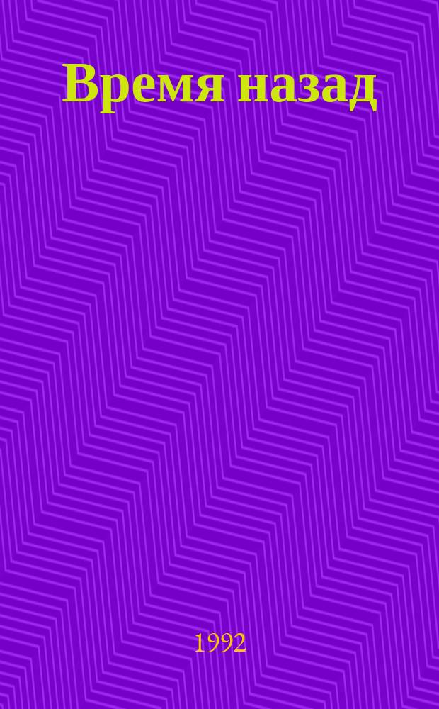 Время назад : (Моя жизнь, моя судьба, моя эпоха)