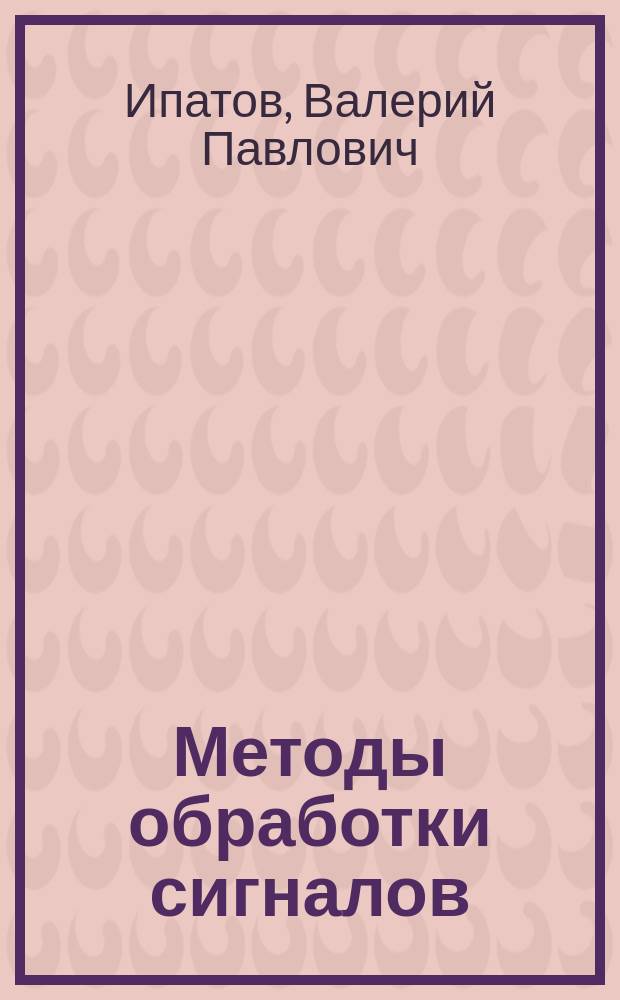 Методы обработки сигналов : Учеб. пособие
