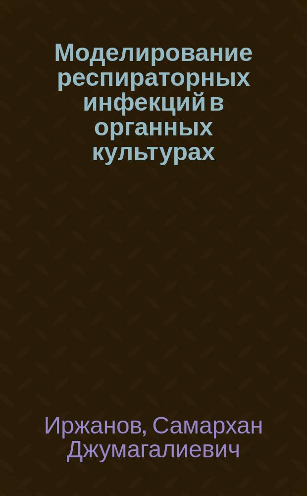 Моделирование респираторных инфекций в органных культурах
