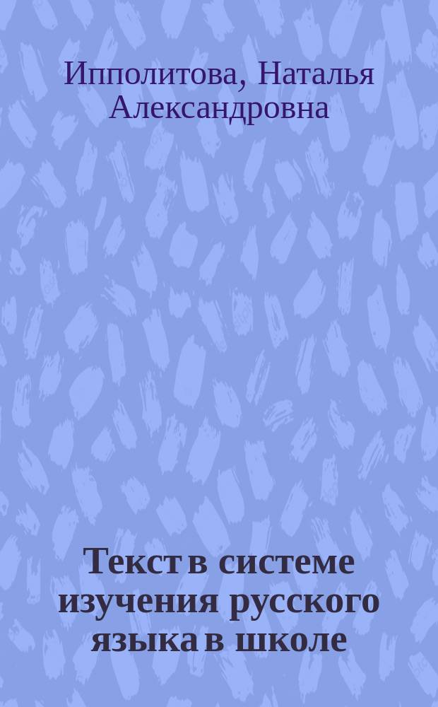 Текст в системе изучения русского языка в школе : Материалы к спецкурсу