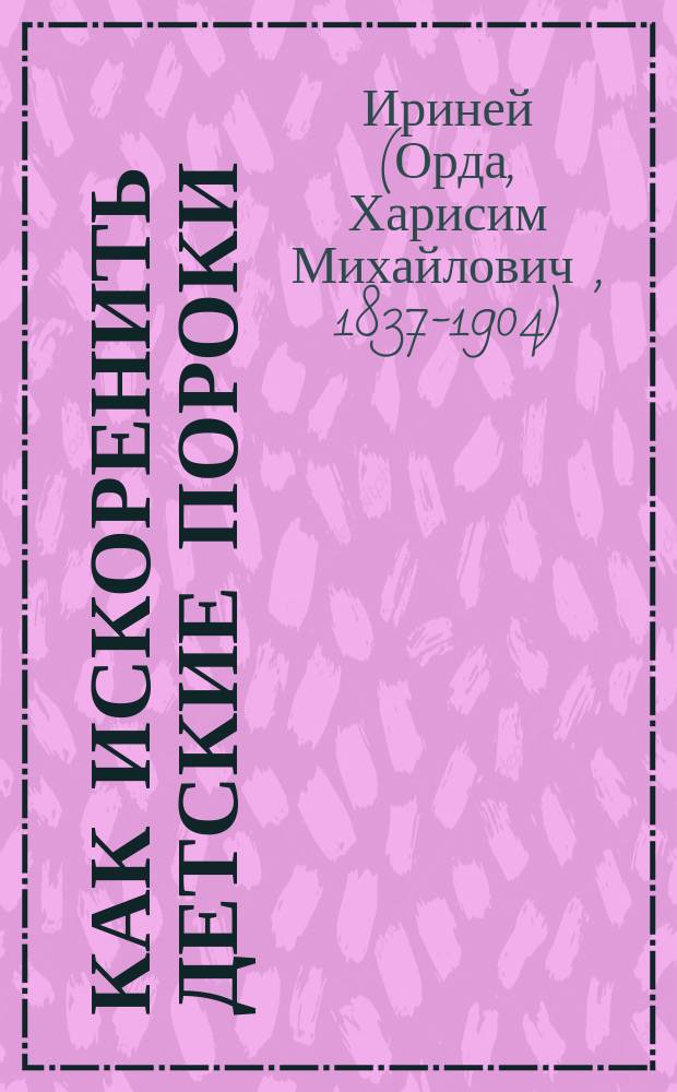 Как искоренить детские пороки