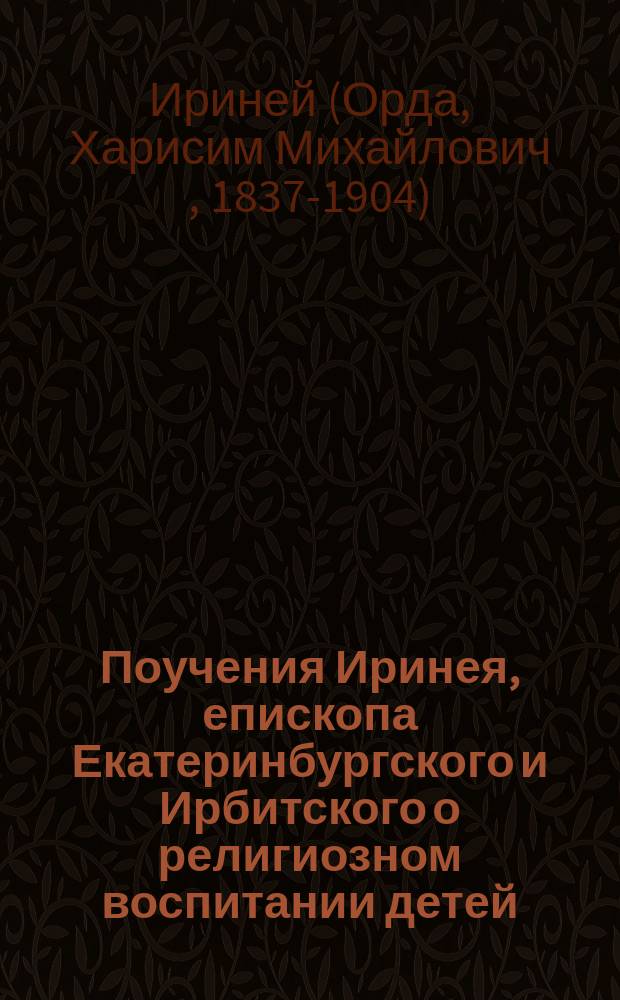 Поучения Иринея, епископа Екатеринбургского и Ирбитского о религиозном воспитании детей
