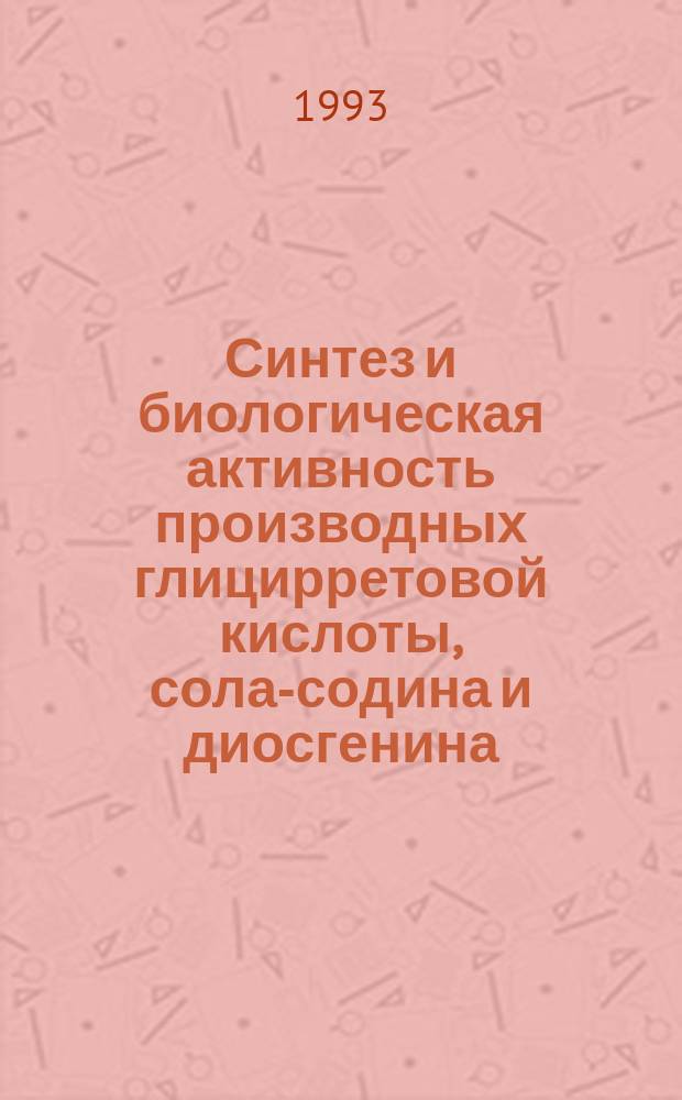 Синтез и биологическая активность производных глицирретовой кислоты, сола-содина и диосгенина : Автореф. дис. на соиск. учен. степ. д. х. н