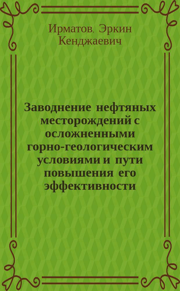 Заводнение нефтяных месторождений с осложненными горно-геологическим условиями и пути повышения его эффективности