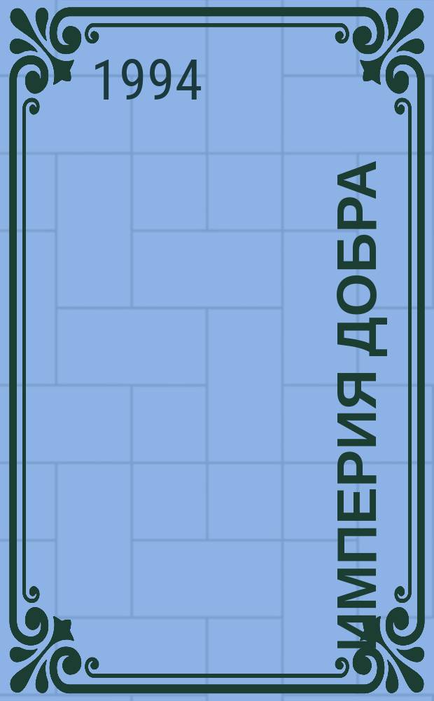 Империя добра : (Ряд прогулок) : Стихи
