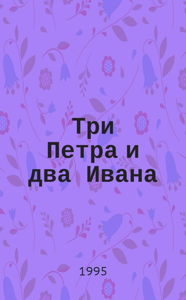 Три Петра и два Ивана : Стихи