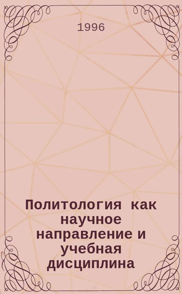 Политология как научное направление и учебная дисциплина : Учеб.-метод. пособие