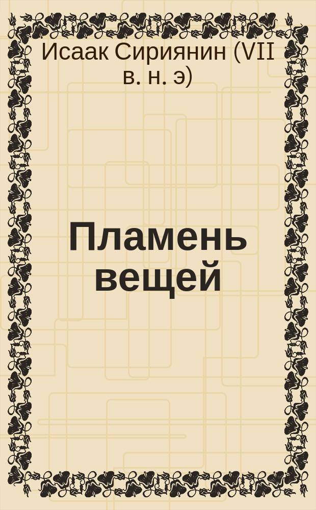 Пламень вещей : (Мир во Христе) : Изречения преп. Исаака Сирина