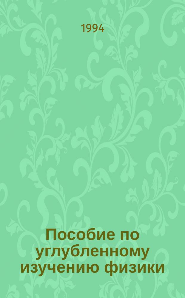 Пособие по углубленному изучению физики