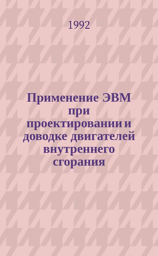 Применение ЭВМ при проектировании и доводке двигателей внутреннего сгорания : Учеб. пособие