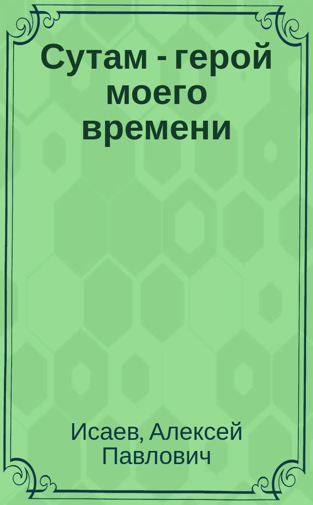 Сутам - герой моего времени : Поэма