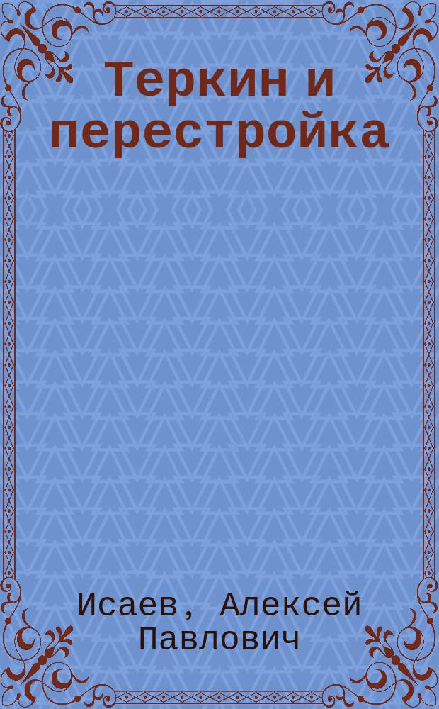 Теркин и перестройка : Поэма
