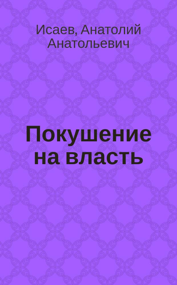 Покушение на власть : Роман