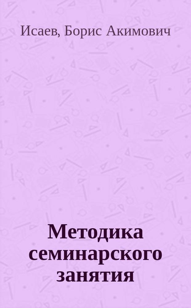 Методика семинарского занятия