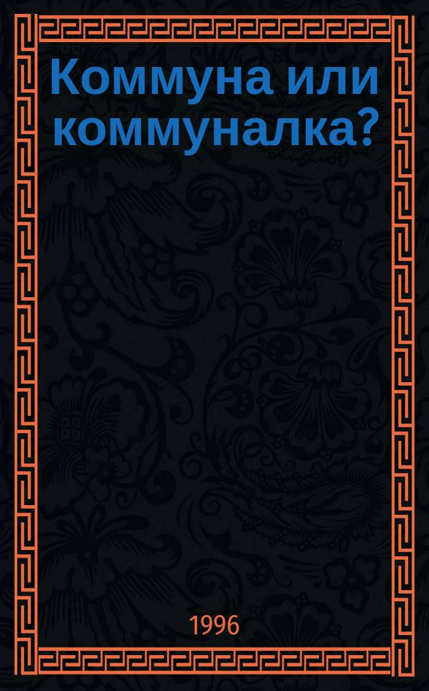 Коммуна или коммуналка? : Изм. быта рабочих Сибири в годы индустриализации (вторая половина 1920-х - 1930-е гг.)