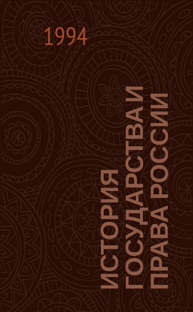 История государства и права России : полный курс лекций