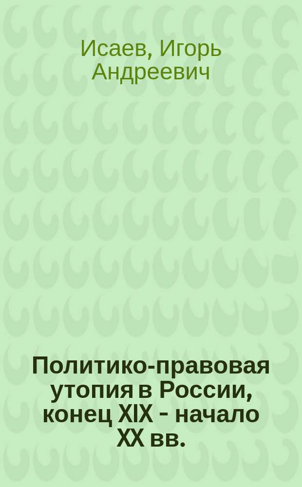 Политико-правовая утопия в России, конец XIX - начало XX вв.