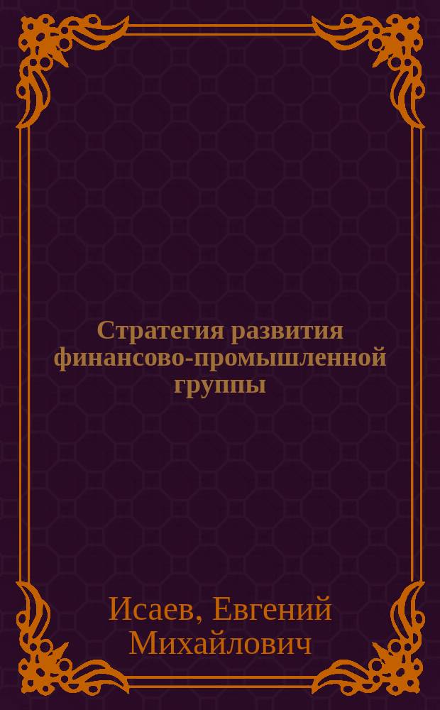 Стратегия развития финансово-промышленной группы