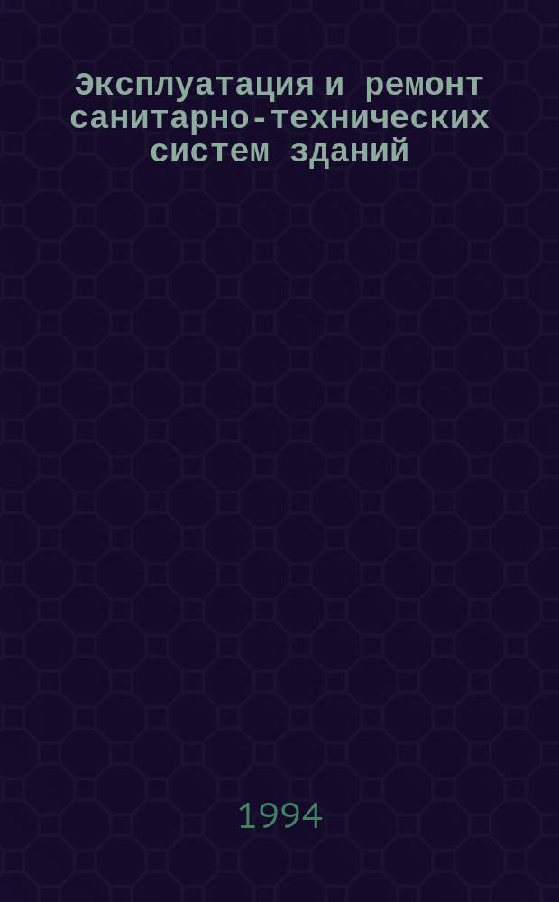 Эксплуатация и ремонт санитарно-технических систем зданий : Учеб. для проф. учеб. заведений