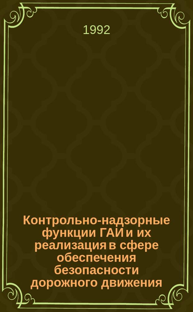 Контрольно-надзорные функции ГАИ и их реализация в сфере обеспечения безопасности дорожного движения (по материалам Республики Казахстан) : Автореф. дис. на соиск. учен. степ. к. ю. н