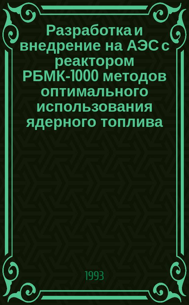 Разработка и внедрение на АЭС с реактором РБМК-1000 методов оптимального использования ядерного топлива : Автореф. дис. на соиск. учен. степ. д. т. н