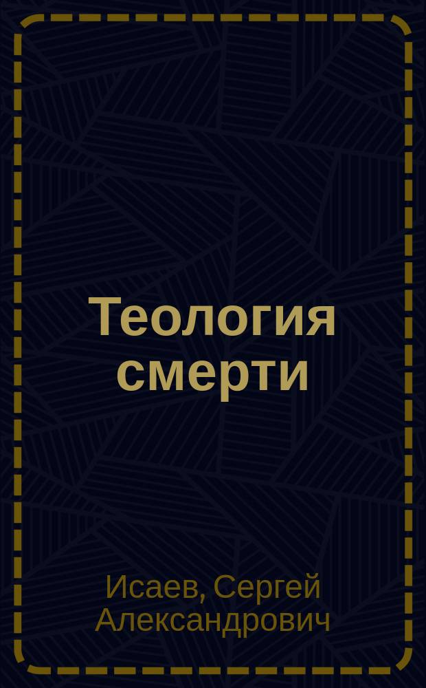 Теология смерти : Очерки протестант. модернизма