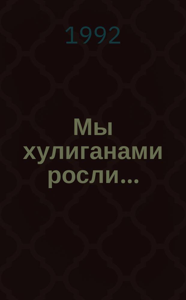 Мы хулиганами росли... : Роман в стихах