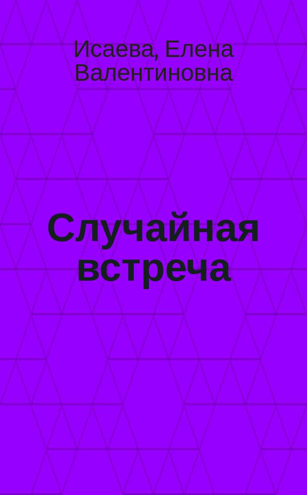 Случайная встреча